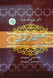 حماسه سرایی درایران